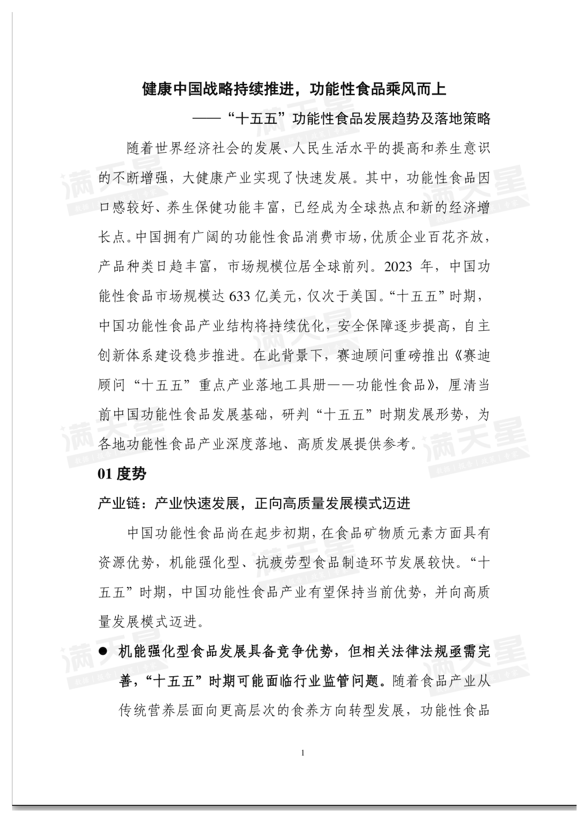 健康中国战略持续推进功能性食品乘风而上十五五功能性食品发展趋势及落地策略.赛迪顾问.2024-12-01